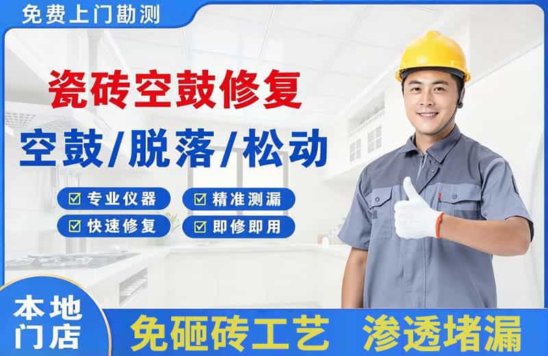 宁国瓷砖空鼓修复