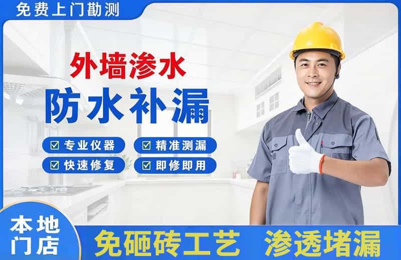 宁国外墙渗水维修