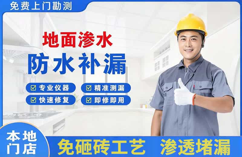 宁国地面渗水维修