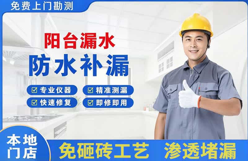 宁国阳台漏水维修