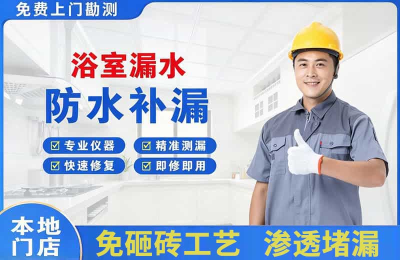 宁国浴室漏水维修