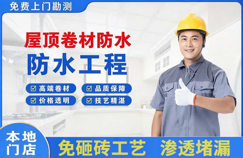 宁国屋顶卷材防水