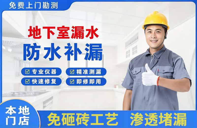 宁国地下室漏水维修