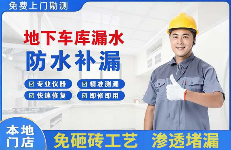 宁国地下车库漏水维修