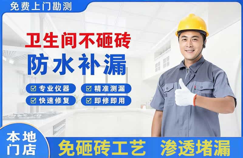 宁国卫生间不砸砖修补漏水